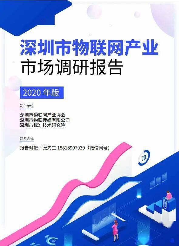 深圳市物聯(lián)網(wǎng)產(chǎn)業(yè)市場調(diào)研報告（2020版）